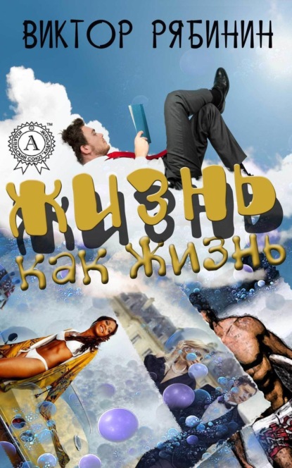Книга Виктор Рябинин Жизнь как жизнь