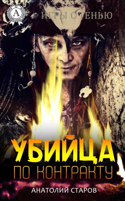Книга Анатолий Старов Убийца по контракту