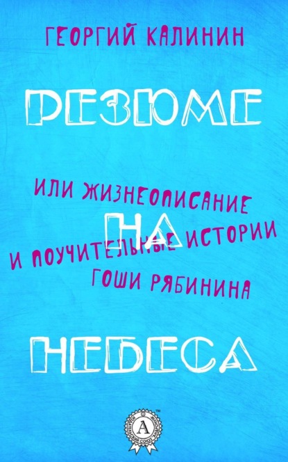 Книга Георгий Калинин Резюме на небеса, или Жизнеописание и поучительные истории Гоши Рябинина