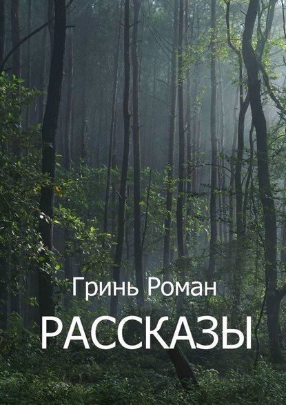 Книга Роман Гринь Рассказы