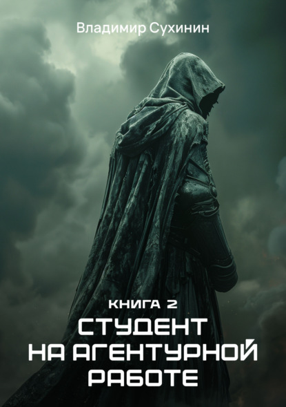 Книга Владимир Сухинин, Владимир Александрович Сухинин Студент на агентурной работе