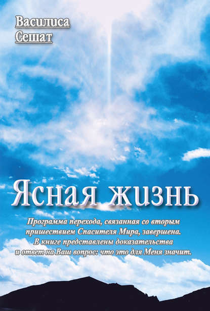 Книга Василиса Сешат Ясная жизнь