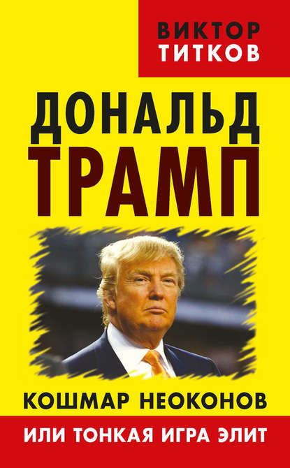 Книга Виктор Титков, Виктор А. Титков Дональд Трамп. Кошмар неоконов или тонкая игра элит