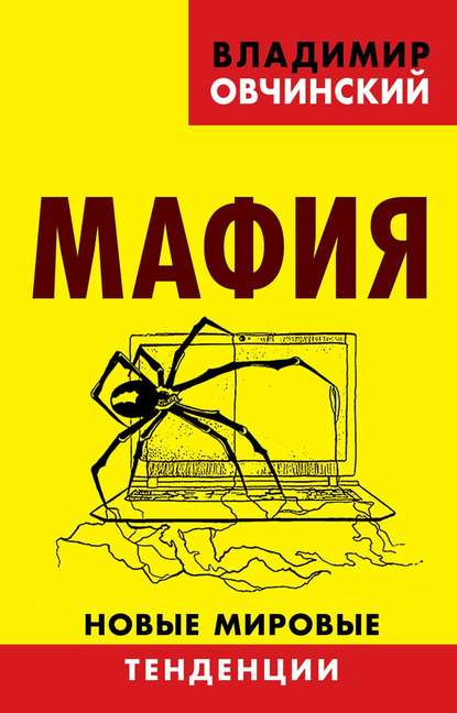 Книга Владимир Семенович Овчинский, Владимир Овчинский Мафия. Новые мировые тенденции