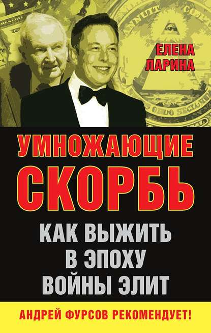 Книга Елена Ларина, Елена Сергеевна Ларина Умножающие скорбь. Как выжить в эпоху войны элит