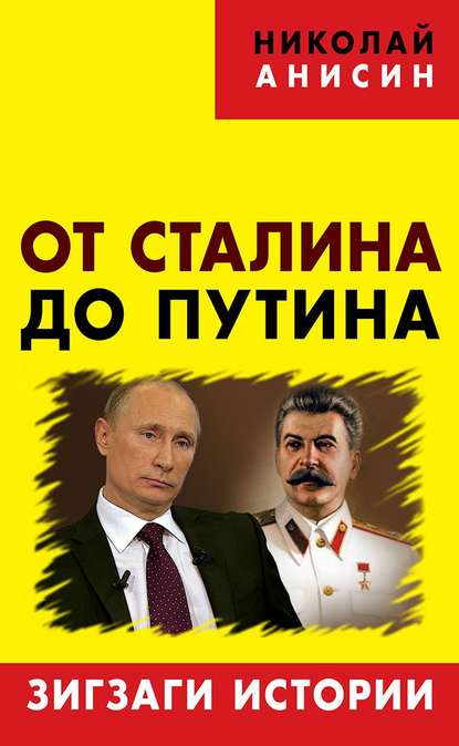 Книга Николай Анисин, Николай Михайлович Анисин От Сталина до Путина. Зигзаги истории