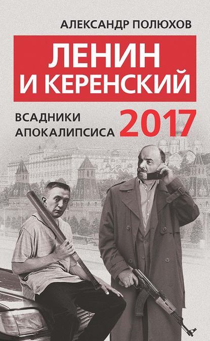 Книга Александр Полюхов, Александр Александрович Полюхов Ленин и Керенский 2017. Всадники апокалипсиса