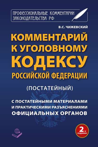 Книга В. С. Чижевский Комментарий к Уголовному кодексу Российской Федерации (постатейный) c практическими разъяснениями официальных органов и постатейными материалами