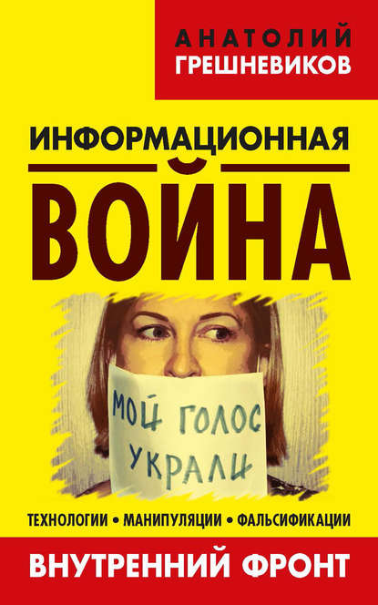 Книга Анатолий Николаевич Грешневиков, Анатолий Грешневиков Информационная война. Внутренний фронт. Технологии, манипуляции, фальсификации. Книга II