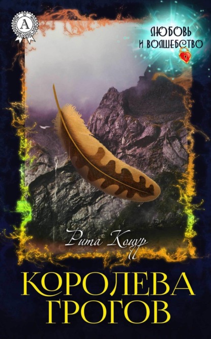 Книга Рита Коцур Королева Грогов