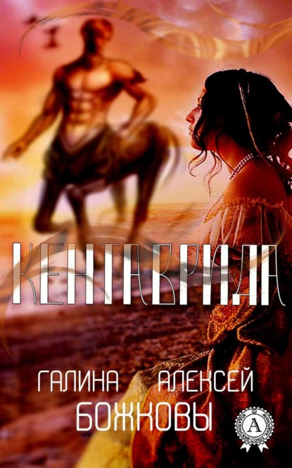 Книга Галина Божкова, Алексей Божков Кентаврида