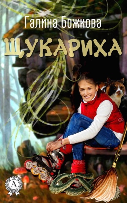 Книга Галина Божкова Щукариха