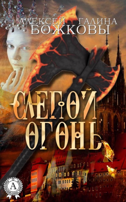 Книга Галина Божкова, Алексей Божков Слепой огонь