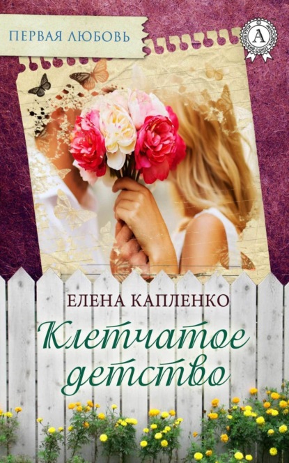 Книга Елена Капленко Клетчатое детство