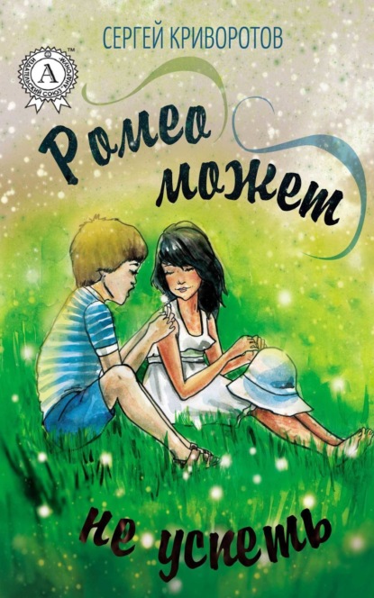 Книга Сергей Криворотов Ромео может не успеть