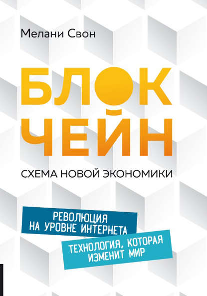 Книга Мелани Свон Блокчейн. Схема новой экономики