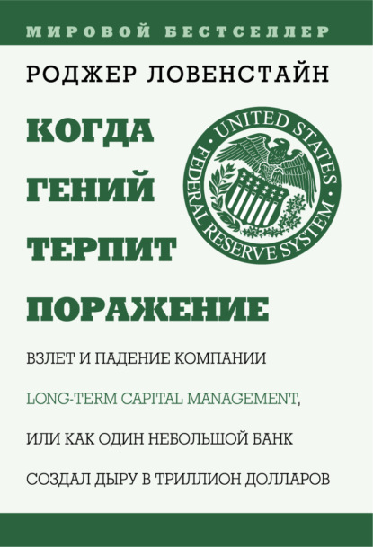 Книга Роджер Ловенстайн Когда гений терпит поражение. Long-Term Capital Management, или Как один небольшой банк создал дыру в триллион долларов