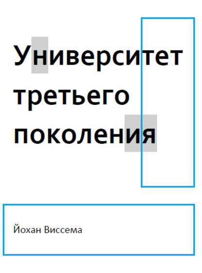 Книга Йохан Г. Виссема Университет третьего поколения