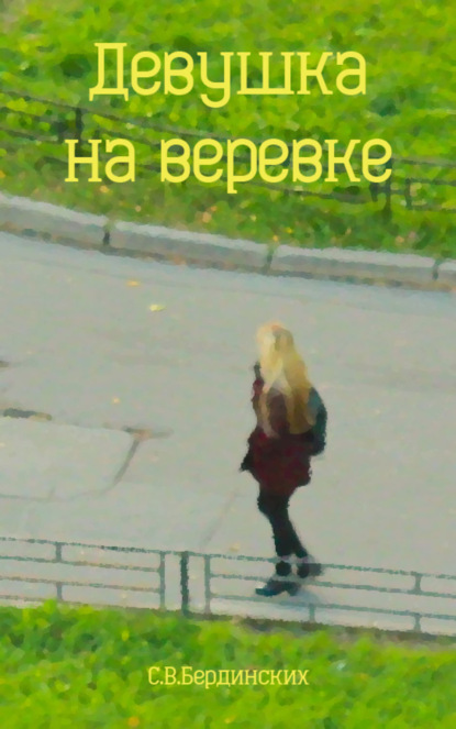 Книга Степан Бердинских Девушка на веревке