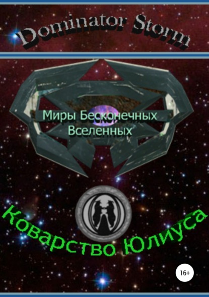 Книга Сергей Валентинович Шаврук, Галина Владимировна Шаврук Миры Бесконечных Вселенных. Коварство Юлиуса