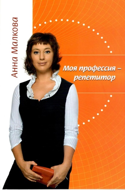 Книга Анна Георгиевна Малкова Моя профессия – репетитор