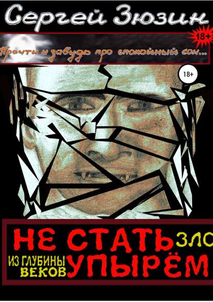 Книга Сергей Зюзин, Ирина Зюзина Не стать упырём. Зло из глубины веков