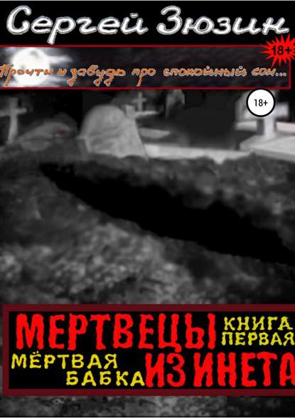 Книга Сергей Зюзин, Художник Ирина Зюзина, Дизайнер обложки Сергей Зюзин Мертвецы из инета. Книга первая. Мёртвая бабка