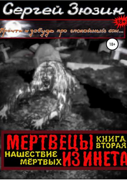 Книга Сергей Зюзин, Ирина Зюзина Мертвецы из инета. Книга вторая. Нашествие мёртвых