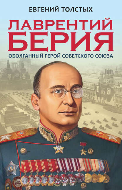 Книга Евгений Толстых, Евгений Александрович Толстых Лаврентий Берия. Оболганный Герой Советского союза