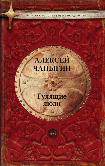 Книга Алексей  Павлович Чапыгин, Алексей Чапыгин Гулящие люди