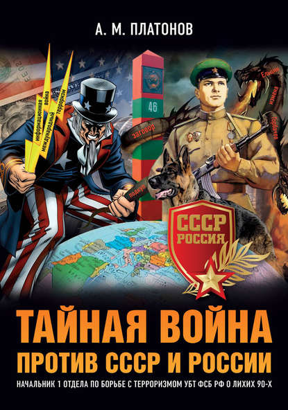 Книга Александр Платонов, Александр Михайлович Платонов Тайная война против СССР и России. Начальник 1 отдела по борьбе с терроризмом УБТ ФСБ РФ о лихих 90-х