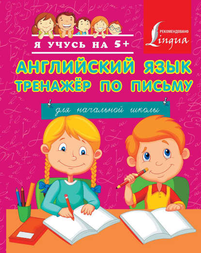 Книга А. А. Вертягина Английский язык. Тренажер по письму для начальной школы