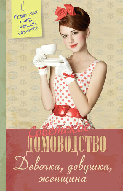 Книга Елена Жукова Девочка. Девушка. Женщина