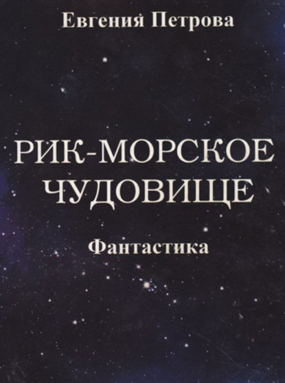 Книга Евгения Ивановна Петрова Рик – морское чудовище