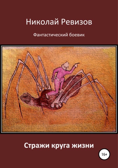 Книга Николай Егорович Ревизов Стражи круга жизни