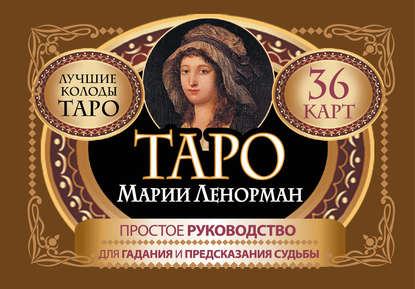 Книга Симона Лефевр Таро Марии Ленорман. 36 карт. Руководство для гадания и предсказания судьбы