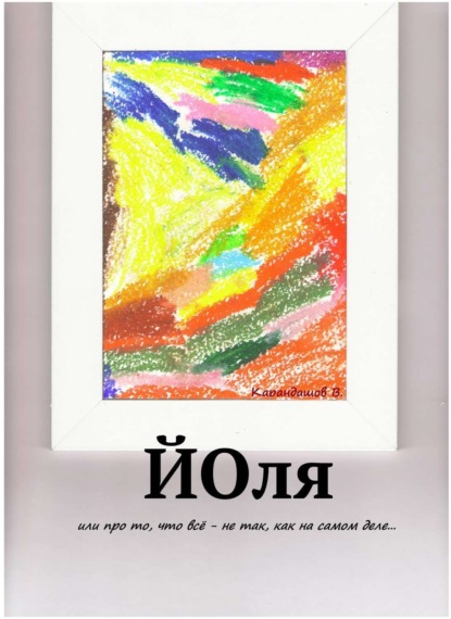 Книга Владимир Сергеевич Карандашев, Владимир Карандашев Йоля или про то, что всё - не так, как на самом деле...
