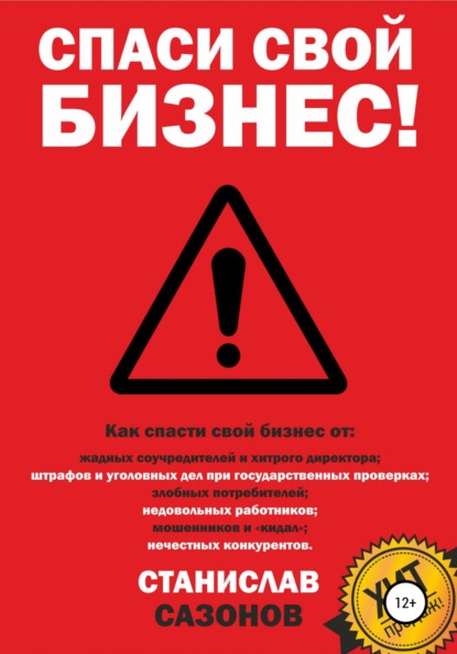 Книга Станислав Игоревич Сазонов Спаси свой бизнес