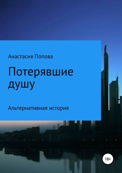 Книга Анна Ивановна Регер, Анастасия Алексеевна Попова Потерявшие душу