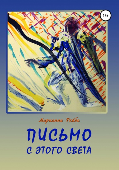 Книга Марианна Рейбо Письмо с этого света