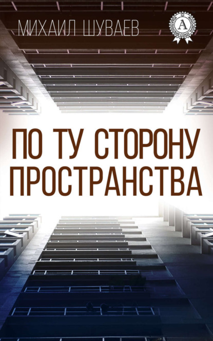 Книга Михаил Шуваев, Михаил Аркадьевич Шуваев По ту сторону пространства
