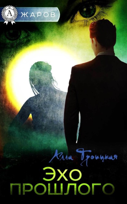 Книга Алла Троицкая Эхо прошлого