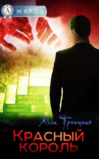 Книга Алла Троицкая Красный король