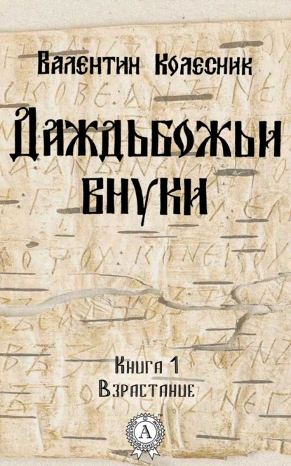 Книга Валентин Колесник Взрастание