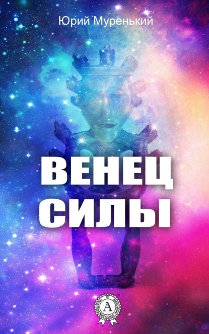 Книга Юрий Муренький Венец силы