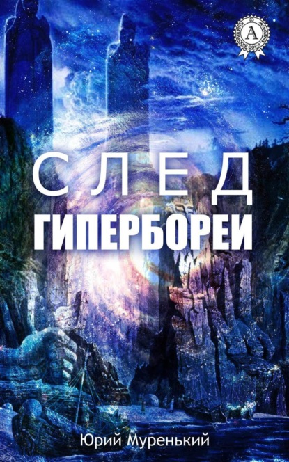 Книга Юрий Муренький След Гипербореи
