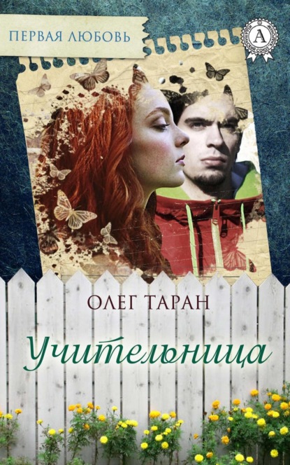 Книга Олег Таран Учительница