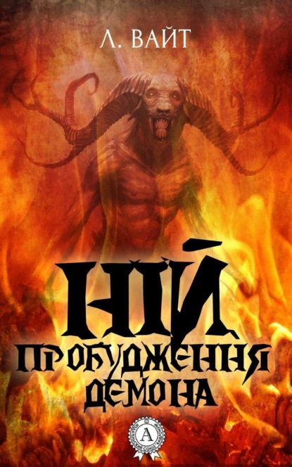 Книга Л. Вайт Ній. Пробудження демона