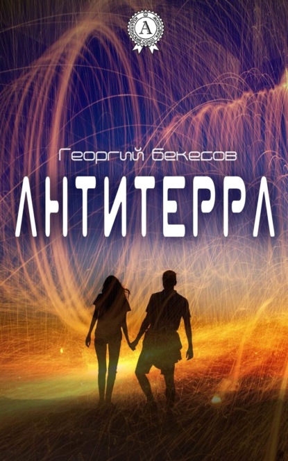 Книга Георгий Бекесов Антитерра