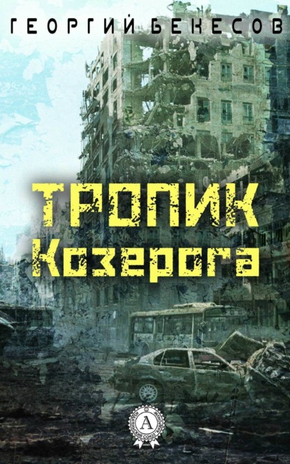 Книга Георгий Бекесов Тропик Козерога